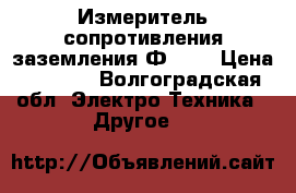 Измеритель сопротивления заземления Ф4103 › Цена ­ 4 500 - Волгоградская обл. Электро-Техника » Другое   